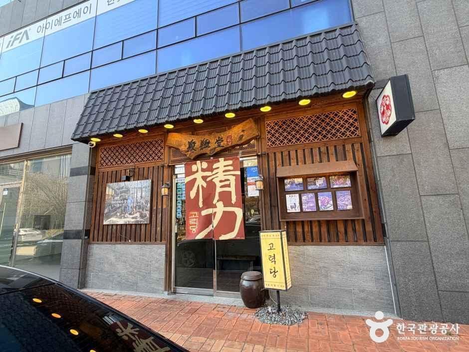 고력당 흑염소 숯불구이 전문점