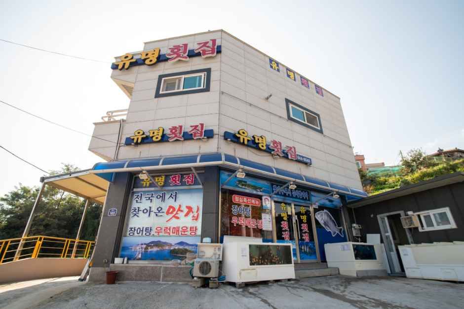 유명횟집