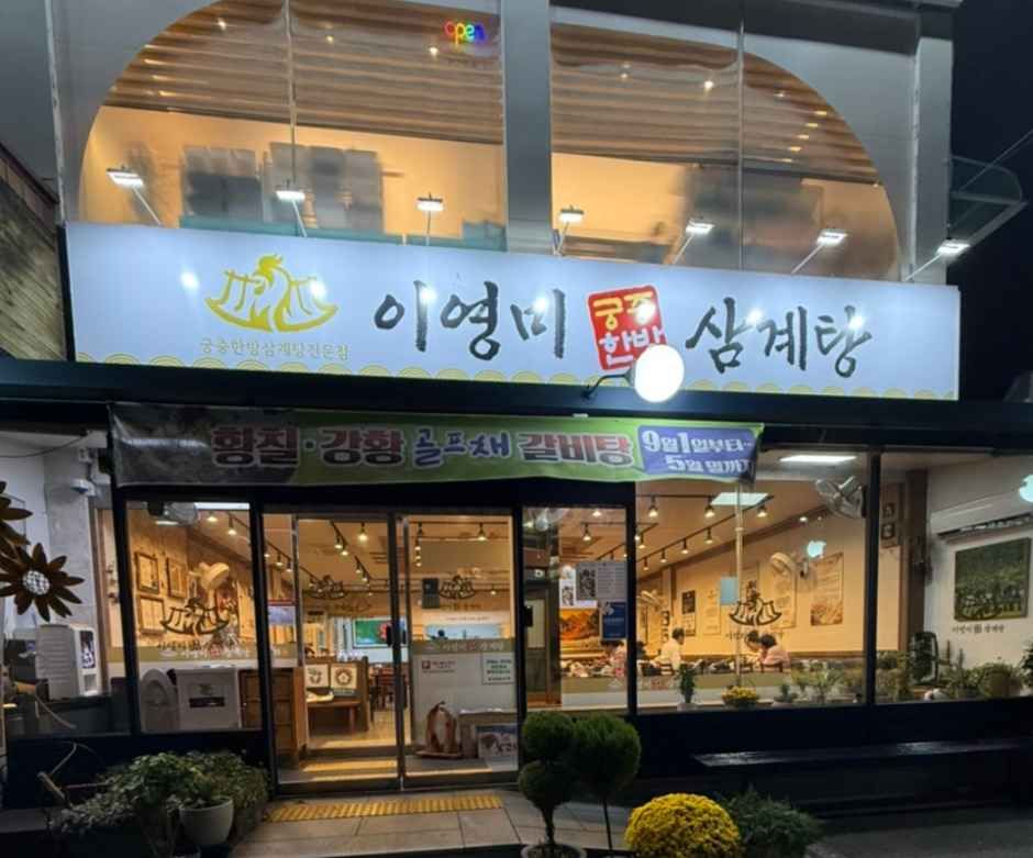이영미궁중한방삼계탕