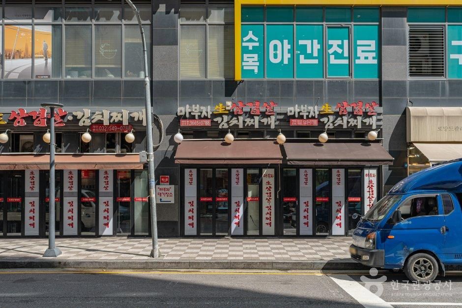마부자생삼겹살