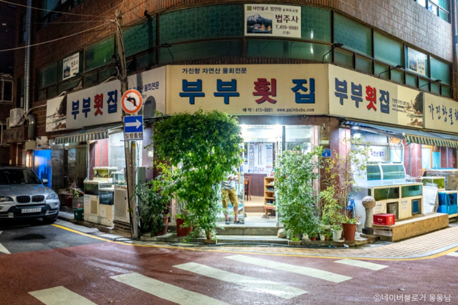 夫妻生鱼片店
