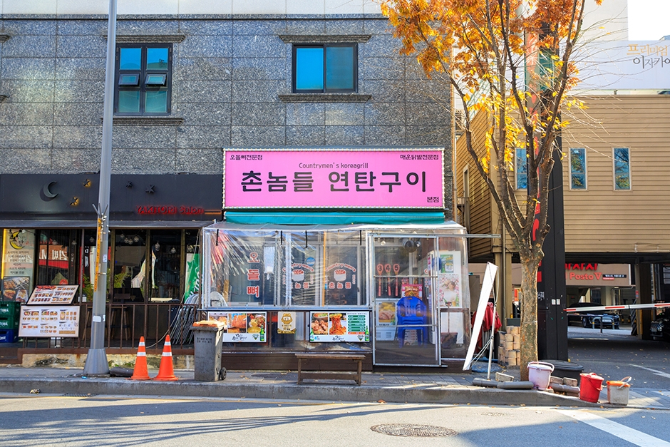 촌놈들연탄구이 본점
