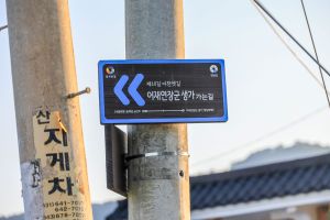 [경기옛길 영남길 제10길] 이천옛길(일죽면 금산리 ~ 어재연 장군 생가) 사진 4