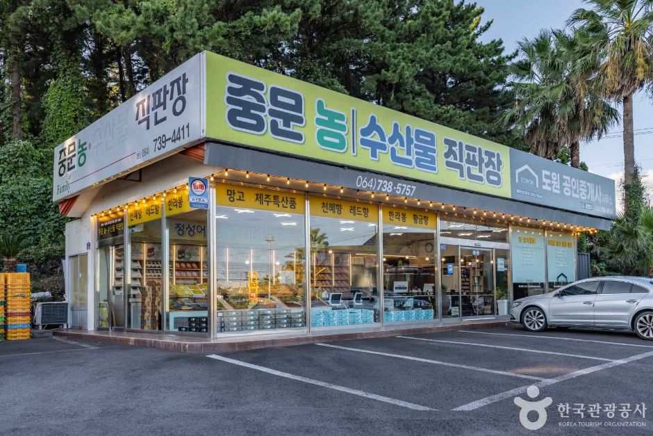 중문농수산물직판장