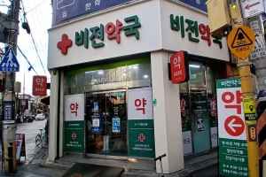Bijeon Pharmacy Gwangjin-gu [Tax Refund Shop](비전약국 광진구)