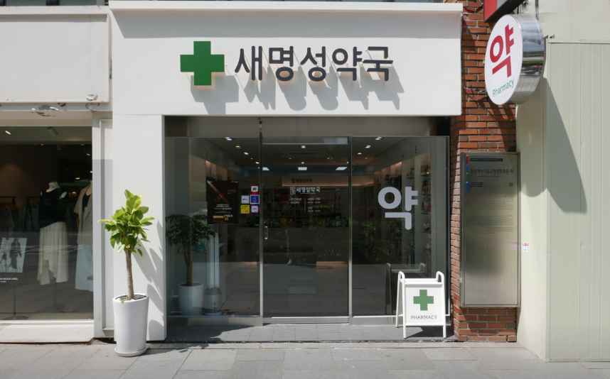 Saemyeongseong Pharmacy[Tax Refund Shop](새명성약국)