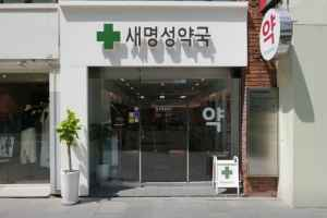 새명성약국