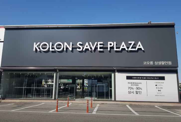 코오롱세이브프라자 천안점