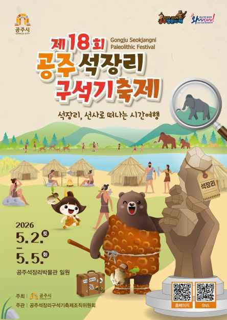 2026 공주 석장리 구석기축제 포스터.jpg