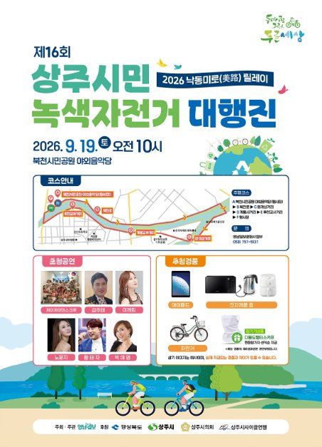 제16회 상주시민 녹색자전거 대행진 포스터