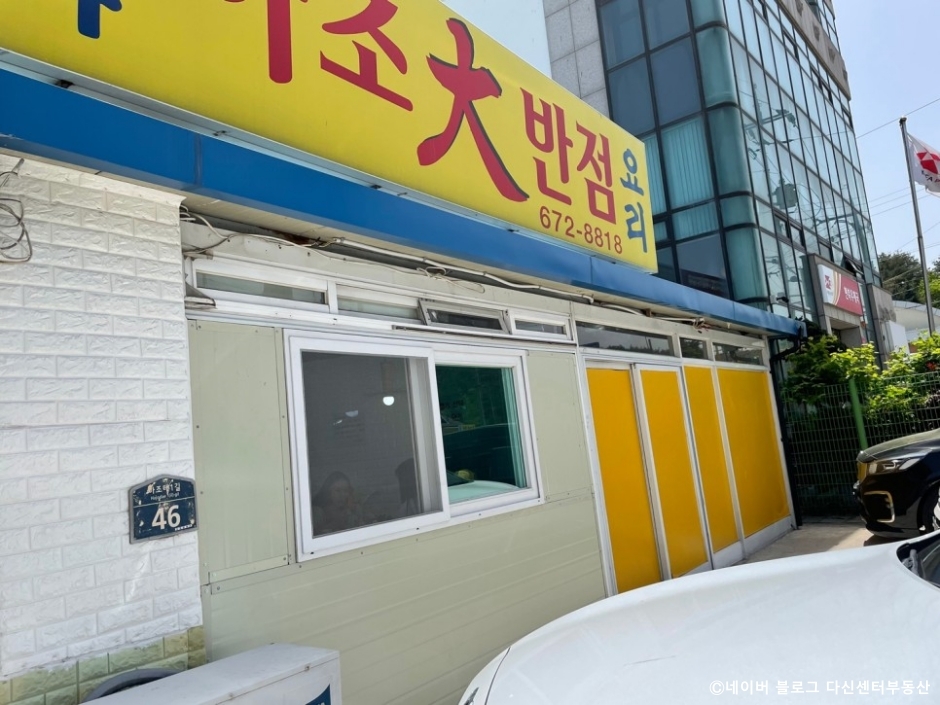 ハジョデ飯店