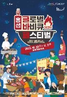 2025 홍성글로벌바비큐페스티벌 포스터