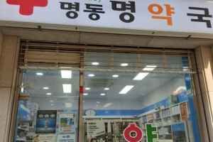 명동명약국