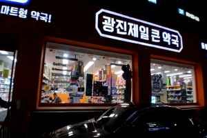 광진제일큰약국