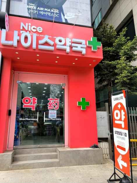 Nice Pharmacy [Tax Refund Shop](나이스약국)