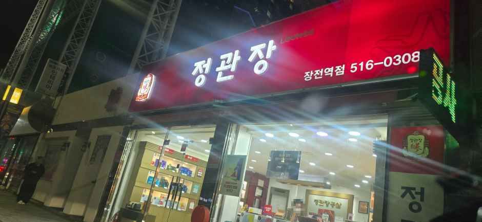 [事後免税店]チョングァンジャン（正官庄）・チャンジョン（長箭）駅店