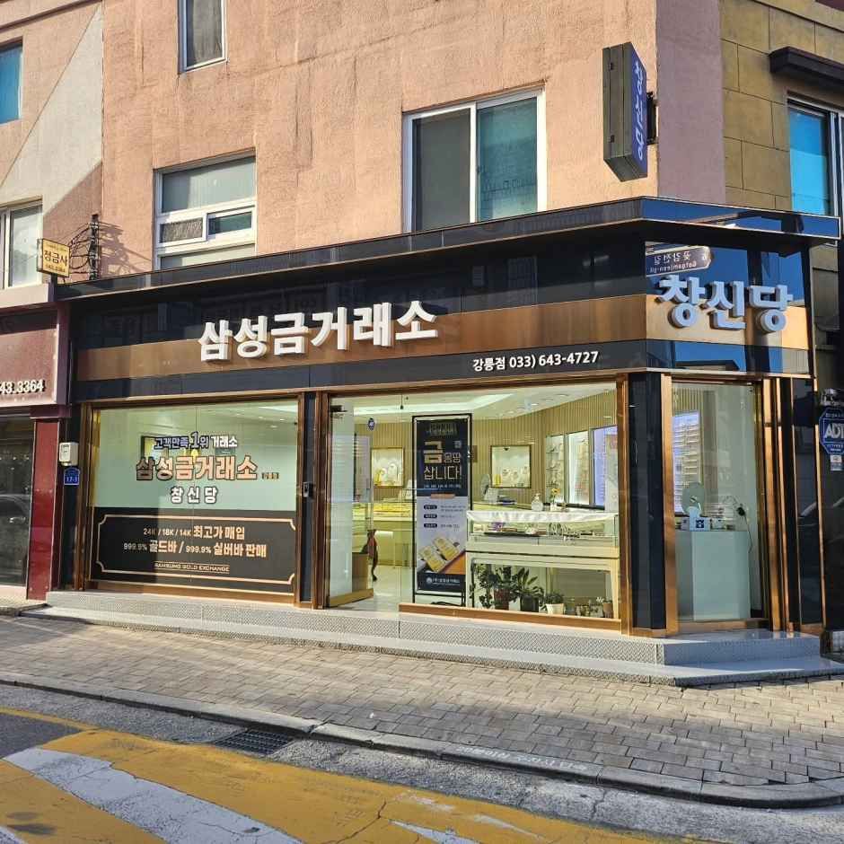 [事後免税店]サムスン金取引所チャンシンダン