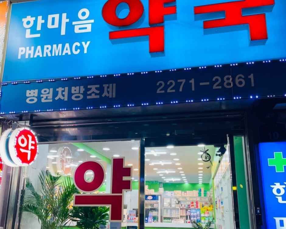 [事後免税店]ハンマウム薬局(한마음약국)