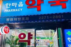 한마음약국