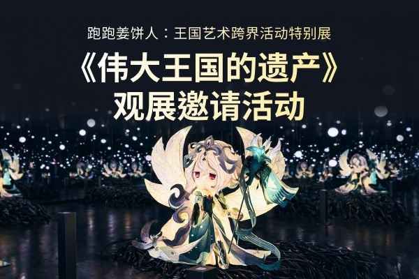 [公布中奖者] 邀请免费观展活动——跑跑姜饼人 王国(Cookie Run: Kingdom)艺术跨界活动特别展《伟大王国的遗产》