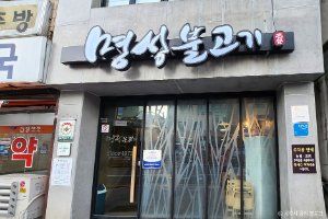 명성불고기