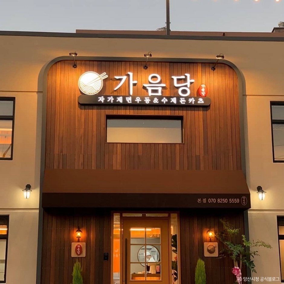 가음당 본점