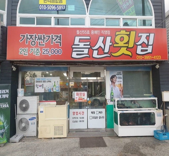 돌산횟집