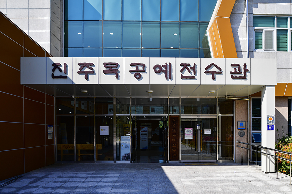 진주목공예전수관