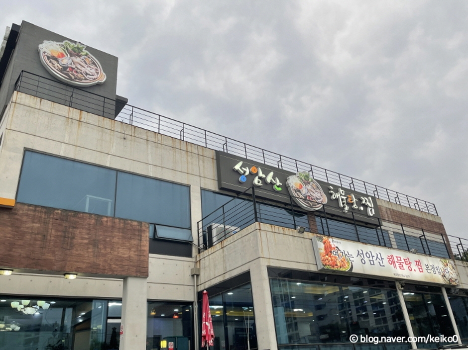 성암산해물탕찜 본점