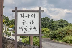 자구리문화예술공원(자구리공원)
