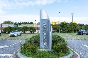 새만금 비응공원