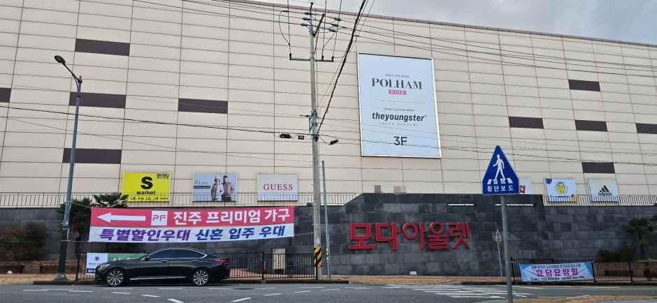 모다아울렛 진주점