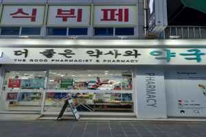 더좋은약사와약국