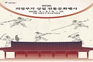 의정부지 상설 전통문화행사