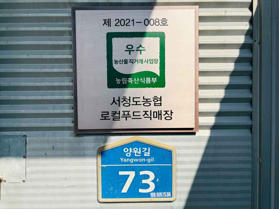 서청도농협 로컬푸드직매장