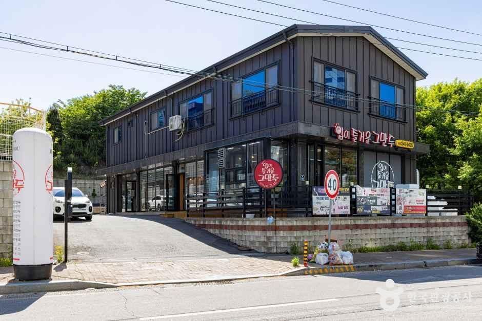 입이즐거운그만두 본점 - 충청북도 청주시 청원구 사뜸로 105 관광 명소