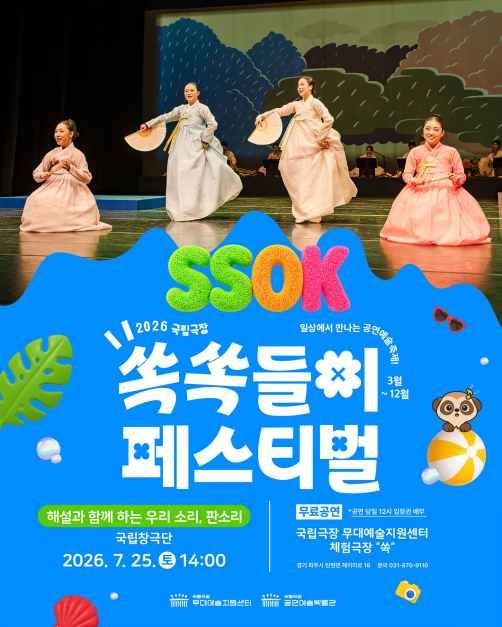 2026 국립극장 쏙쏙들이페스티벌