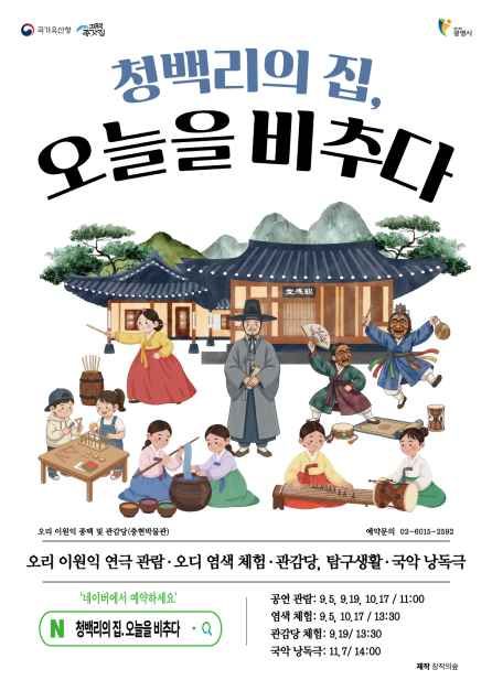 청백리의 집, 오늘을 비추다 포스터