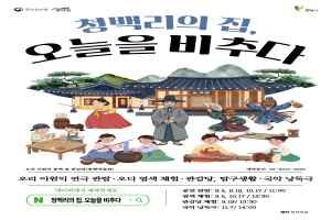 청백리의 집, 오늘을 비추다