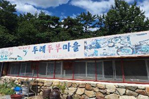 두레두부마을