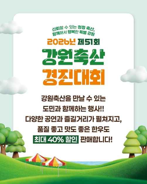 제51회 강원축산경진대회