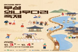 2026 영주 무섬외나무다리 포스터.png