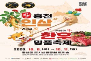 2026 홍천 인삼한우 명품축제 포스터.jpg