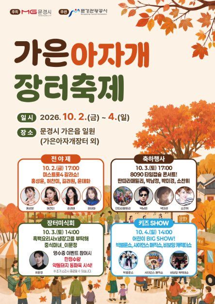 문경 가은아자개 장터축제 포스터
