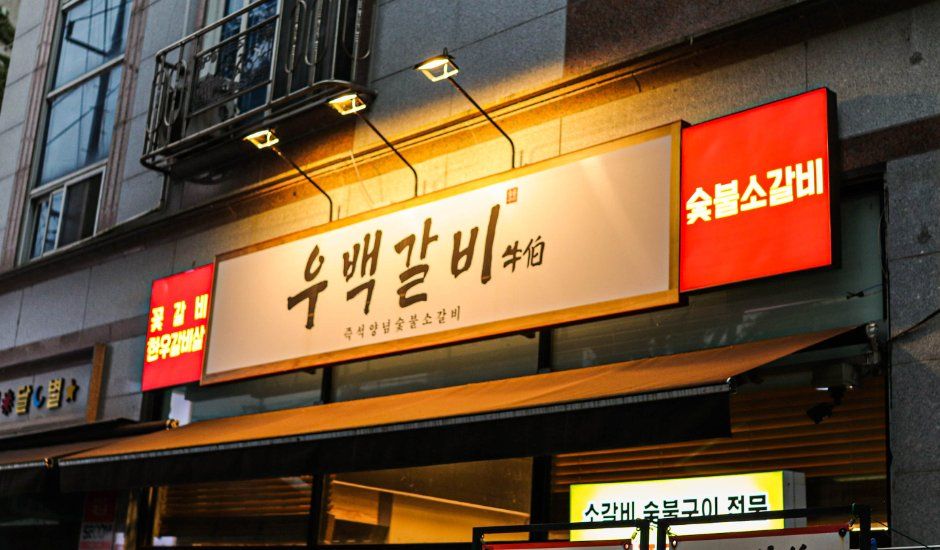 우백갈비 아중리본점