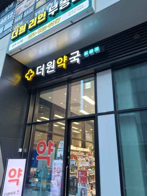 The One Pharmacy [Tax Refund Shop](더원약국)