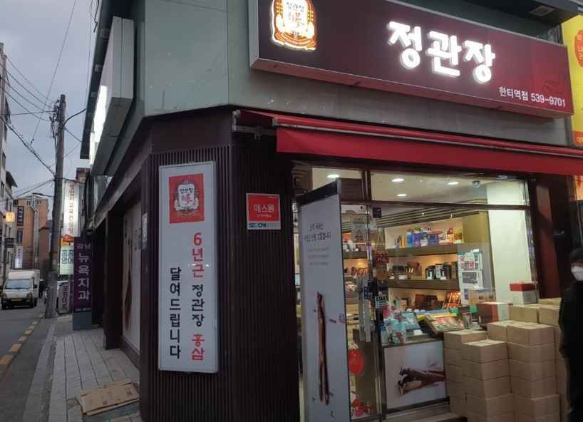 정관장 한티역점