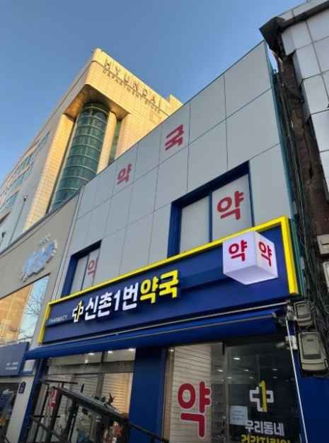 Sinchon No. 1 Pharmacy[Tax Refund Shop](신촌1번약국)