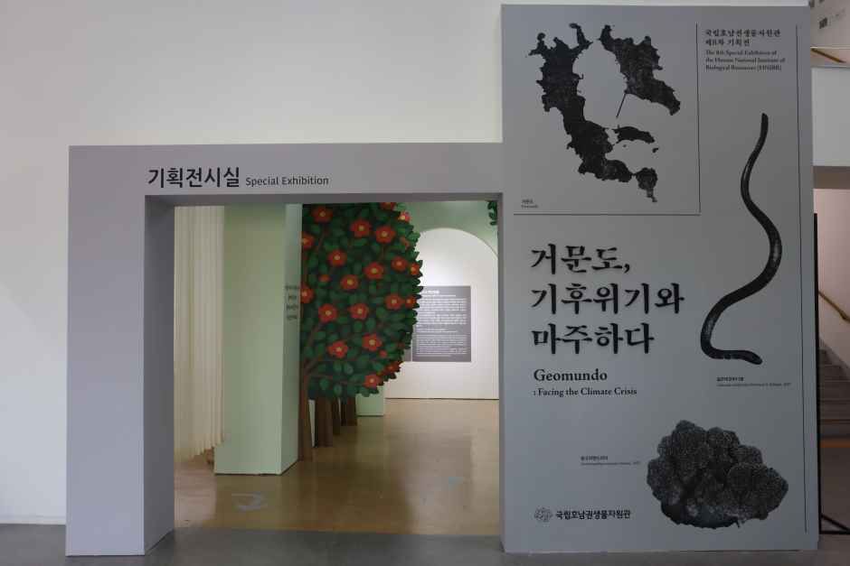 국립호남권생물자원관