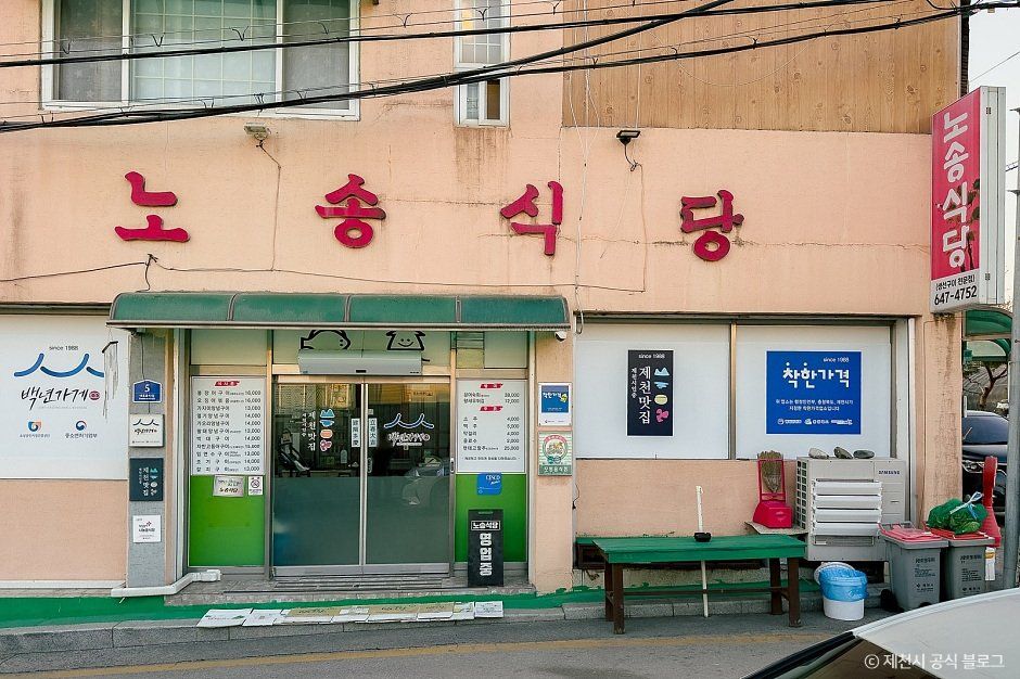 [백년가게]노송식당